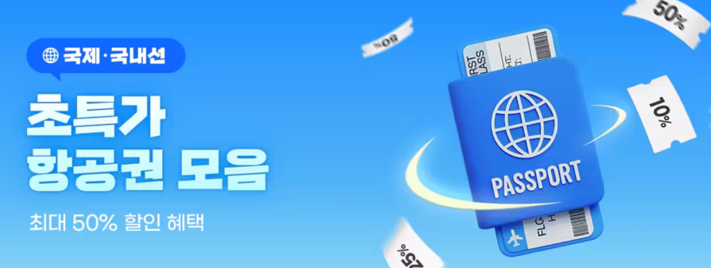 2026년 트립닷컴 할인코드 7월, 항공권 할인코드 3 트립닷컴 항공권 할인