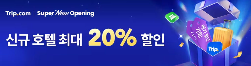 2026년 트립닷컴 할인코드 7월, 항공권 할인코드 2 트립닷컴 신규호텔 할인