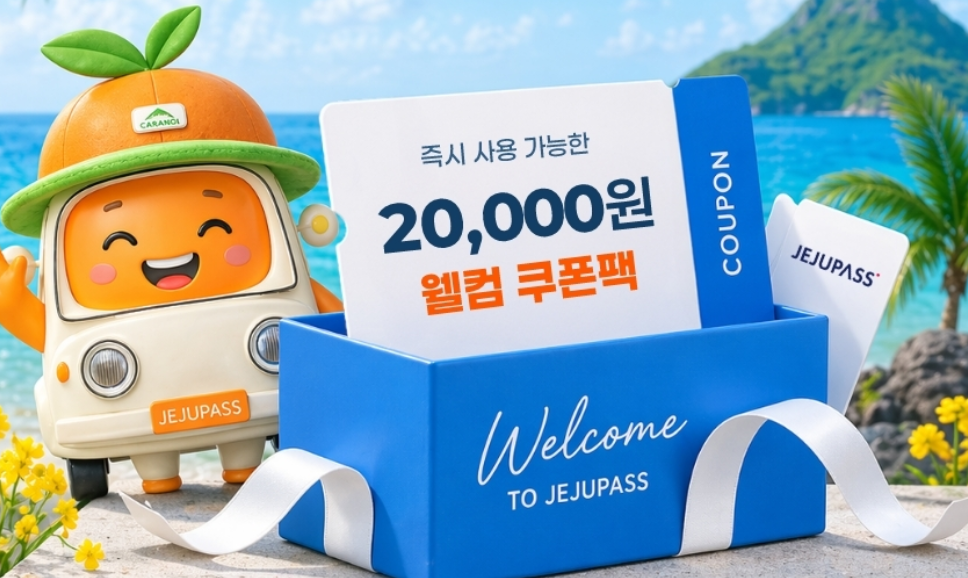 제주패스 할인 프로모션 코드 2026년 8월 2 제주패스 신규가입 쿠폰