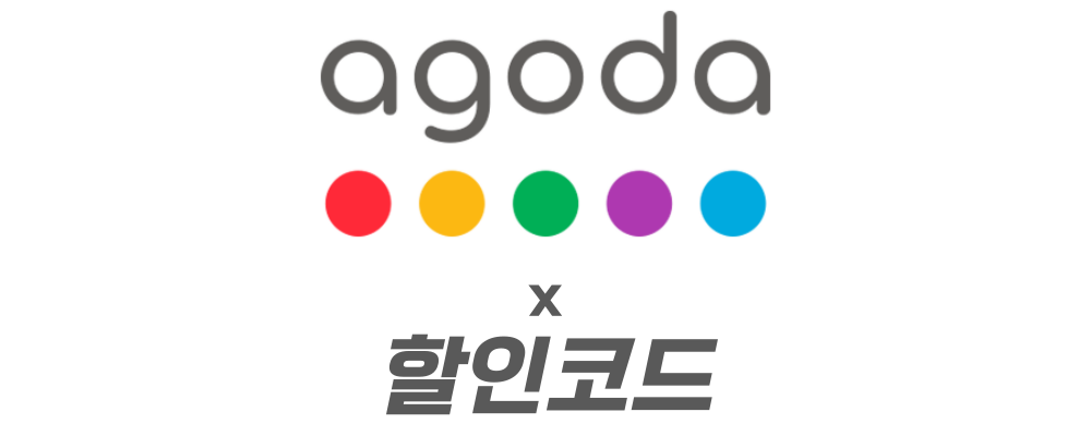 2026년 아고다 할인코드 6월 & 카드 프로모션 총정리 2 001