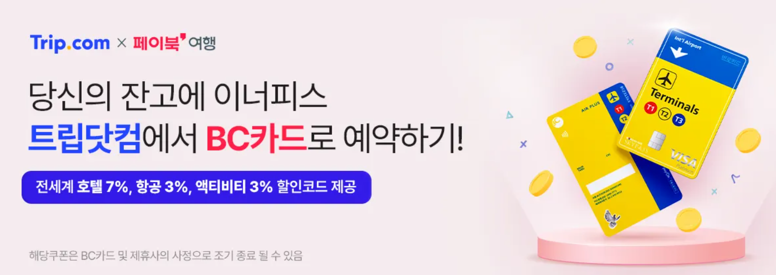 2026년 트립닷컴 할인코드 6월, 항공권 할인코드 6 2025 01 08 08 53 07