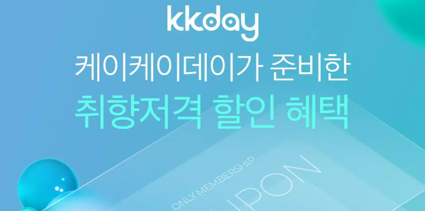 KKday 쿠폰 할인코드 2026년 6월 총정리! 3 2025 01 08 09 46 49