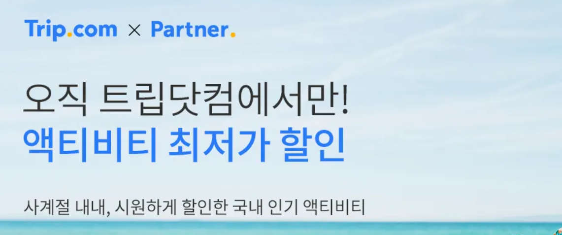 2026년 트립닷컴 할인코드 6월, 항공권 할인코드 4 2025 04 30 13 06 50