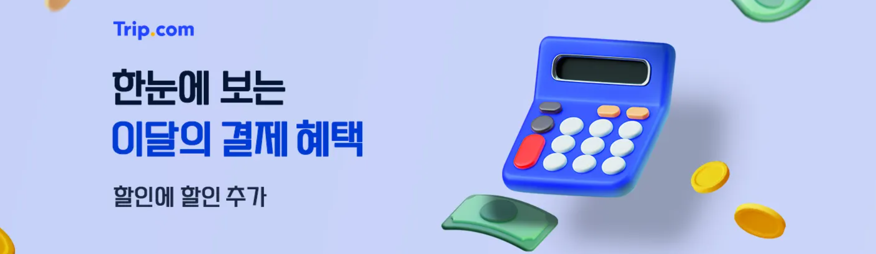 2026년 트립닷컴 할인코드 6월, 항공권 할인코드 5 2025 09 17 14 39 58