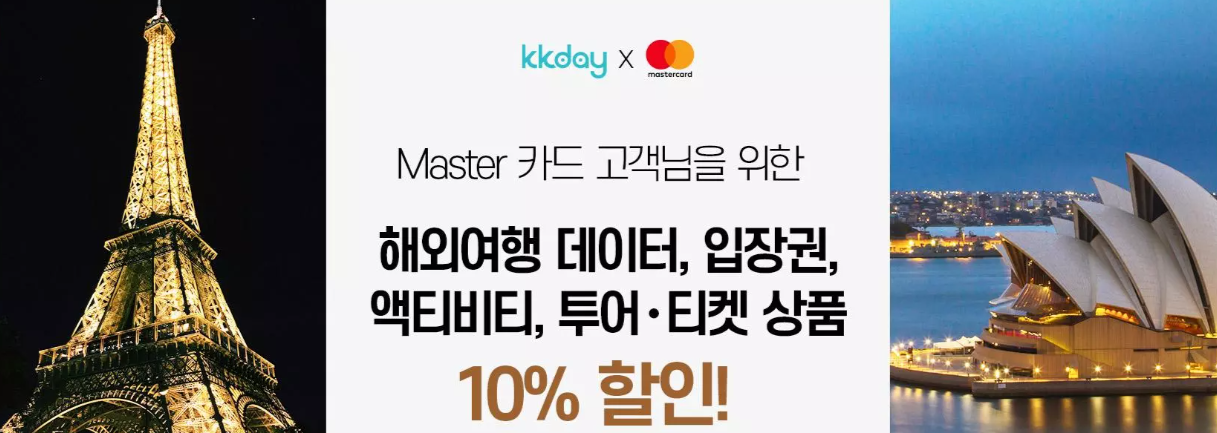 KKday 쿠폰 할인코드 2026년 6월 총정리! 4 kkday 마스터카드