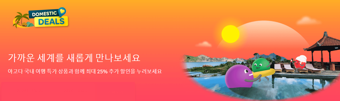 2026년 아고다 할인코드 6월 & 카드 프로모션 총정리 7 국내여행 특가