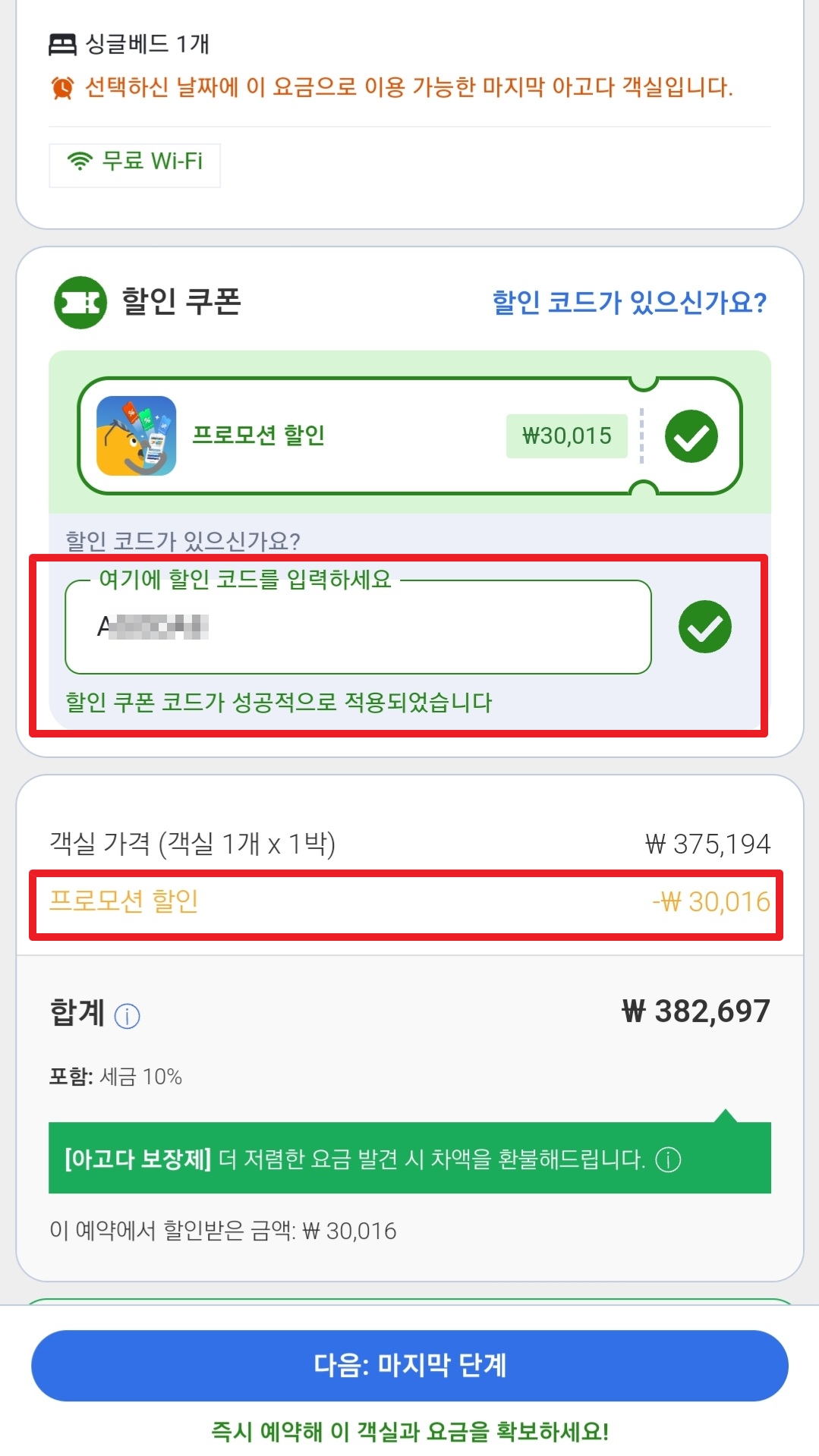 2026년 아고다 할인코드 6월 & 카드 프로모션 총정리 13 아고다 할인코드 적용방법3