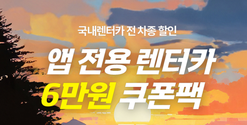 제주패스 할인 프로모션 코드 2026년 6월 3 제주패스 6만원쿠폰팩