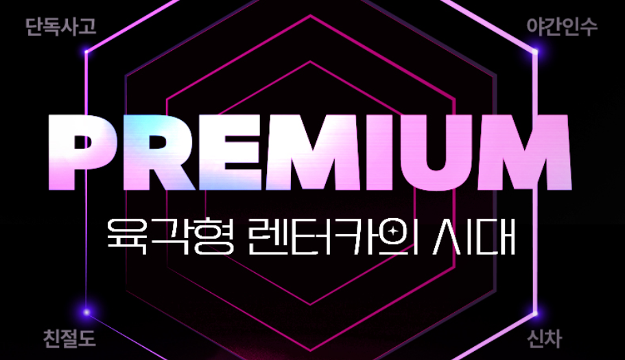 제주패스 할인 프로모션 코드 2026년 6월 2 제주패스 프리미엄 렌터카