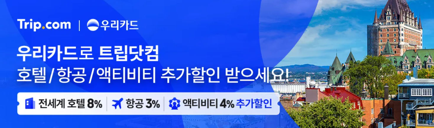 2026년 트립닷컴 할인코드 6월, 항공권 할인코드 7 트립닷컴 우리카드 2409