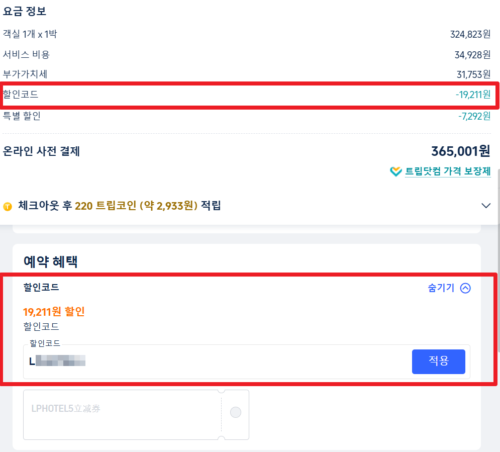 2026년 트립닷컴 할인코드 6월, 항공권 할인코드 9 트립닷컴 할인코드 입력 방법 2