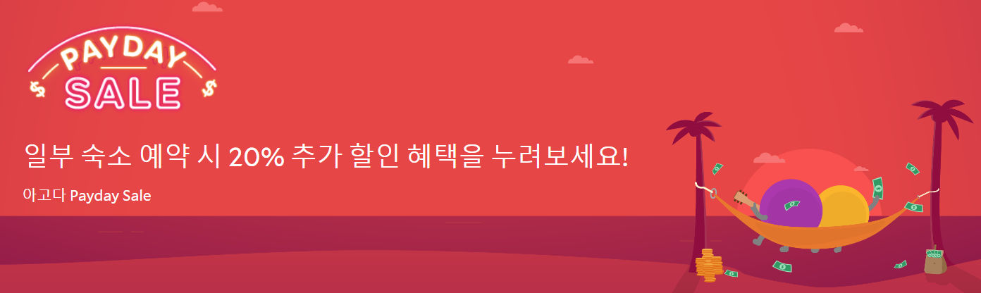 2026년 아고다 할인코드 6월 & 카드 프로모션 총정리 9 페이데이 특가