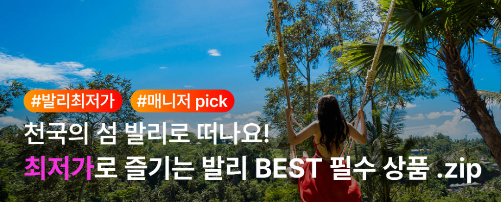 2026년 7월 마이리얼트립 할인쿠폰 코드 프로모션 8 kkday 발리 2411