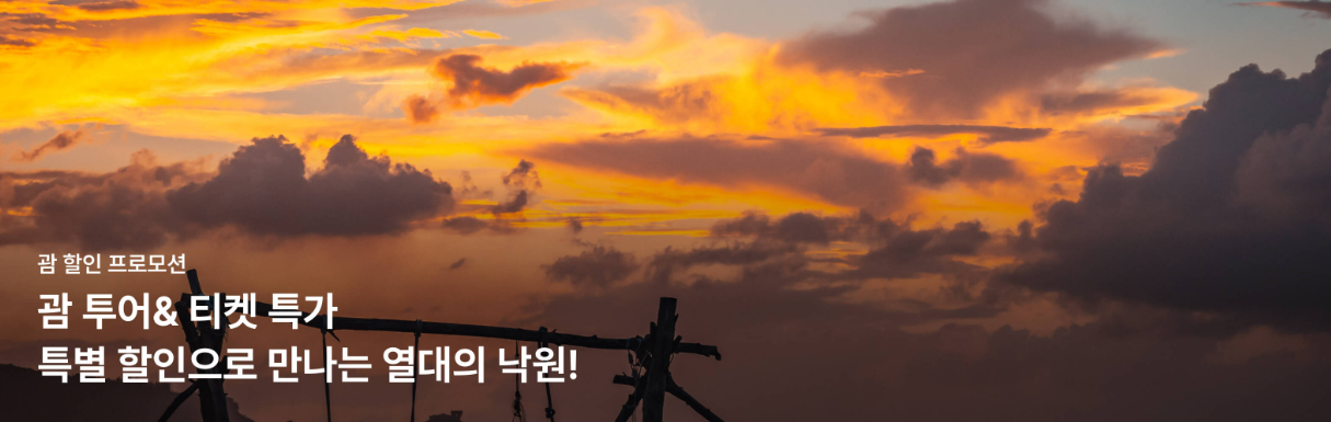 2026년 7월 마이리얼트립 할인쿠폰 코드 프로모션 12 마이리얼트립 괌 투어