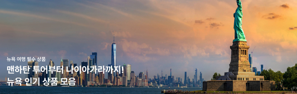 2026년 7월 마이리얼트립 할인쿠폰 코드 프로모션 11 마이리얼트립 뉴욕 인기 상품