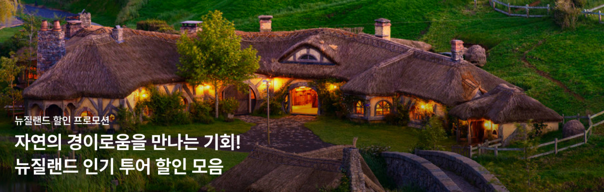2026년 7월 마이리얼트립 할인쿠폰 코드 프로모션 13 마이리얼트립 뉴질랜드 인기 투어