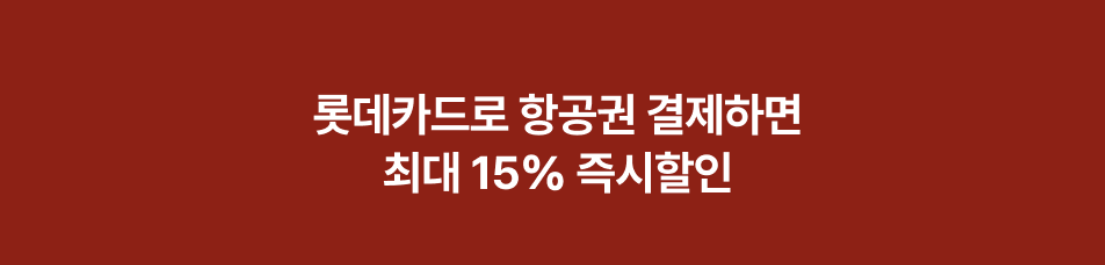 2026년 7월 마이리얼트립 할인쿠폰 코드 프로모션 17 마이리얼트립 롯데카드 할인 2409