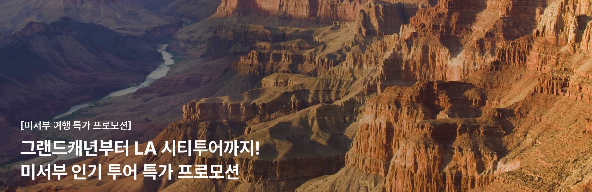 2026년 7월 마이리얼트립 할인쿠폰 코드 프로모션 10 마이리얼트립 미서부 여행 특가