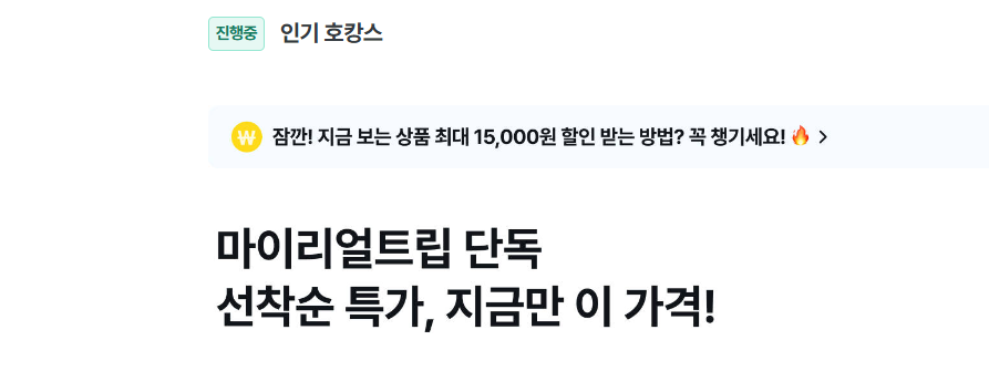 2026년 7월 마이리얼트립 할인쿠폰 코드 프로모션 5 마이리얼트립 인기 호캉스