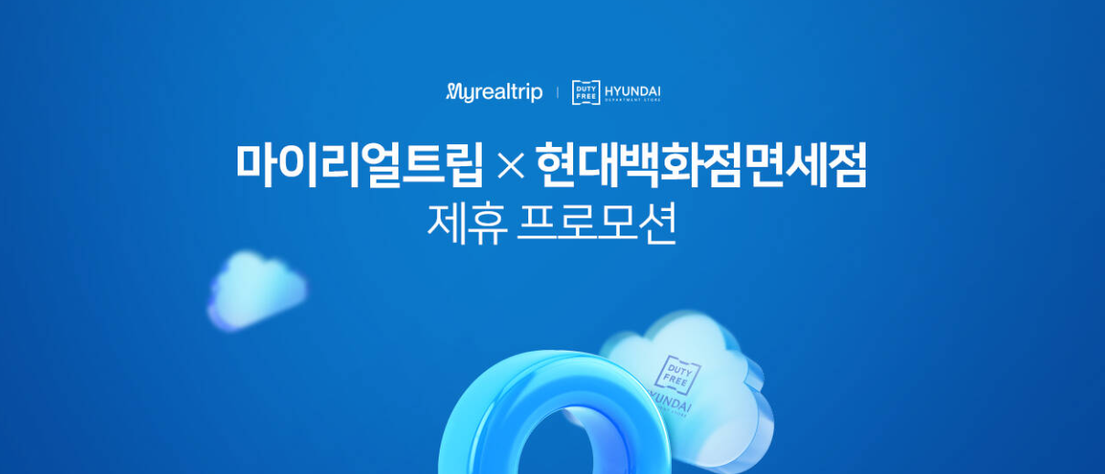 2026년 7월 마이리얼트립 할인쿠폰 코드 프로모션 16 마이리얼트립 현대백화점 면세점