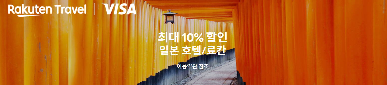 2026년 6월 라쿠텐 트래블 프로모션 코드, 할인코드 4 스크린샷 2025 09 01 111947