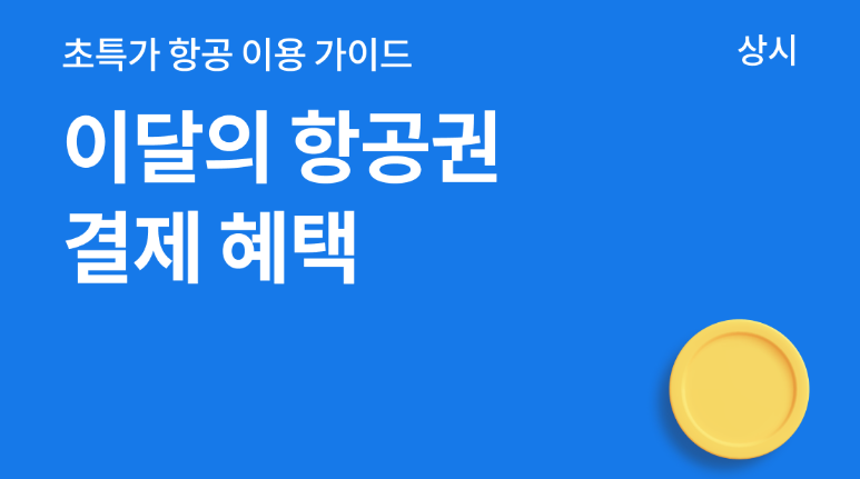 야놀자 할인코드 쿠폰 2026년 6월 프로모션 총정리 4 야놀자 카드 결제 혜택