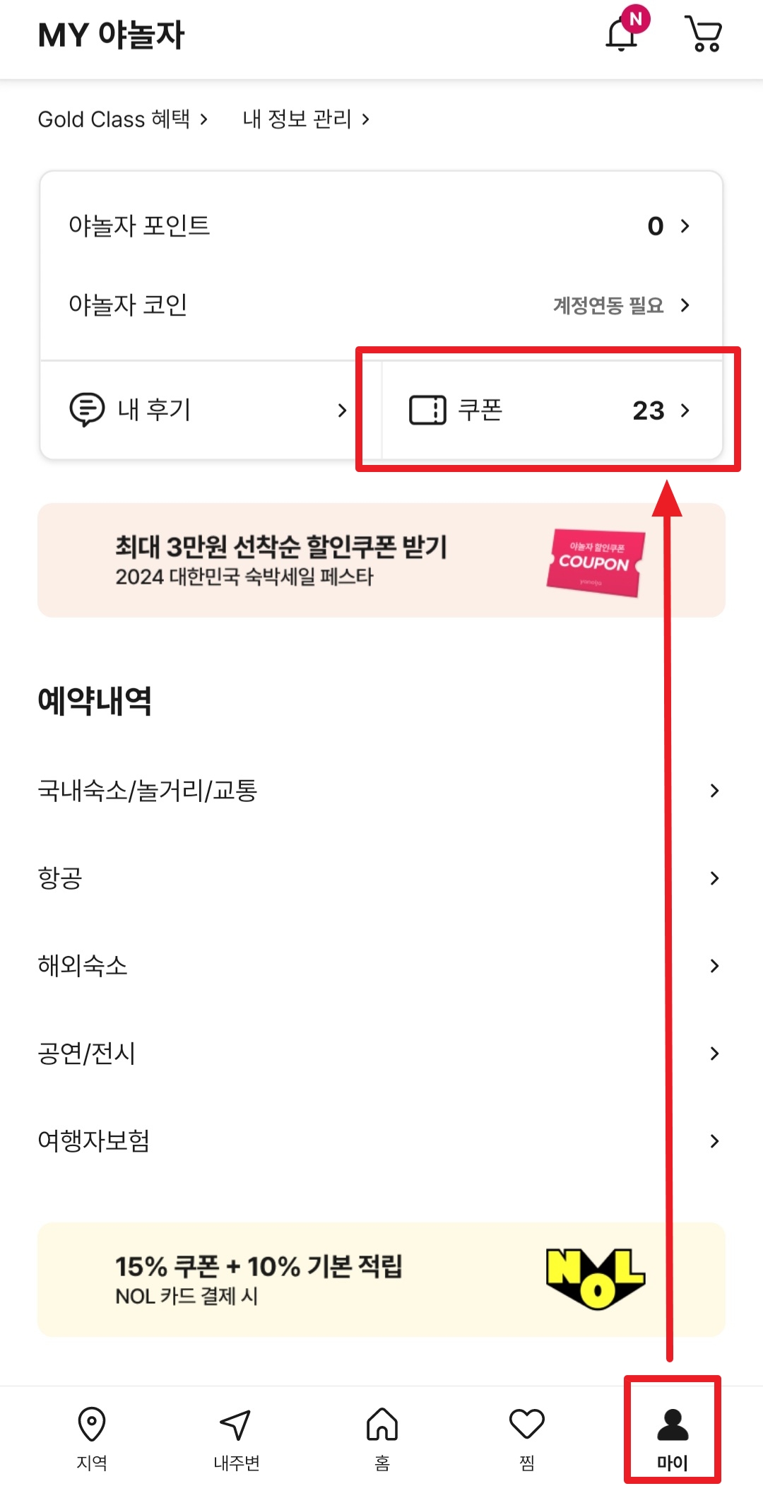 야놀자 할인코드 쿠폰 2026년 6월 프로모션 총정리 5 야놀자 할인코드 사용방법 1