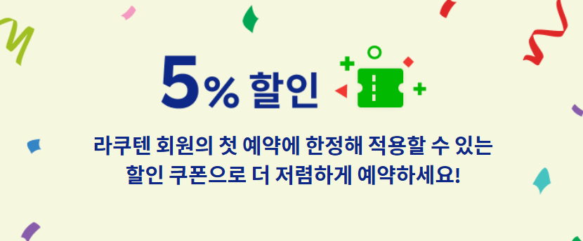 2026년 6월 라쿠텐 트래블 프로모션 코드, 할인코드 3 화면 캡처 2025 04 01 083651
